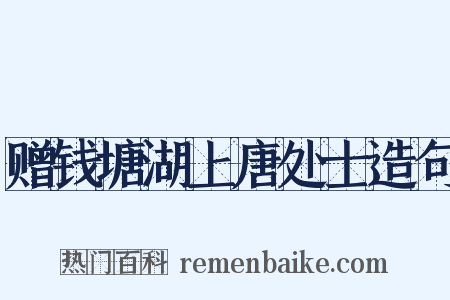赠钱塘湖上唐处士造句是什么意思的图片